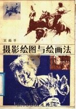 摄影绘图与绘画法   1988  PDF电子版封面  7226001152  王尚平著 