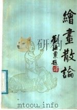 绘画散论   1987  PDF电子版封面  7541000655  曾景初著 