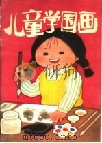 儿童学国画   1986  PDF电子版封面  8027·9631  杨虹著 
