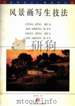 风景画写生技法   1992  PDF电子版封面  7531409569  蒋庆北著 