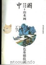 中国山水画设色基础技法（1994 PDF版）