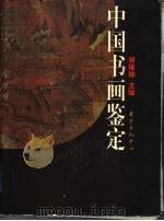 中国书画鉴定   1998  PDF电子版封面  7806272879  谢稚柳主编；周克文执笔 