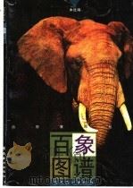 百象图谱   1998  PDF电子版封面  7536215592  黄穗中等绘；本社编 