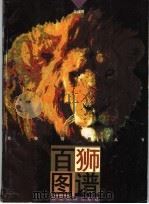 百狮图谱（1997 PDF版）