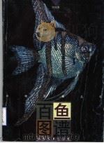 百鱼图谱（1996 PDF版）
