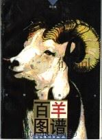 百羊图谱（1997 PDF版）