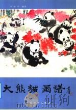 大熊猫画谱（1992 PDF版）