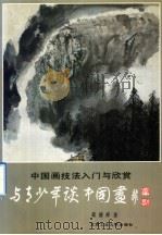 中国画技法入门与欣赏  与青少年谈中国画（1992 PDF版）
