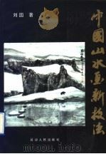 中国山水画新技法（1991 PDF版）