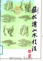 赵松涛山水技法   1987  PDF电子版封面  8087·1657  赵松涛著 