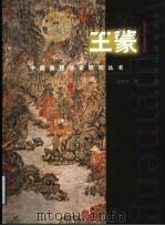 中国画技法史研究丛书  王蒙   1999  PDF电子版封面  7806350225  王克文著 