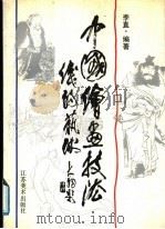 中国绘画技法  线的艺术   1991  PDF电子版封面  7534401992  李直编著 