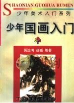少年国画入门   1996  PDF电子版封面  7501132879  吴运鸿，赵强编著 