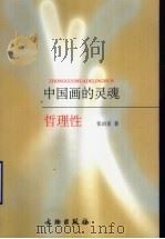 中国画的灵魂-哲理性   1994  PDF电子版封面  7501007926  张启亚著 