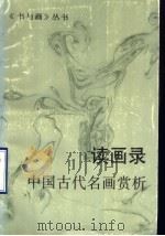 读画录  中国古代名画赏析   1995  PDF电子版封面  7805126844  《书与画》编辑部选编 