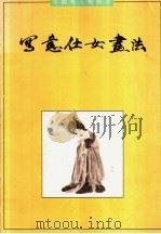 写意侍女画法   1995  PDF电子版封面  7533008650  王义胜编绘 