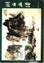 树石画谱   1979  PDF电子版封面  8·193107  潘韵编绘 