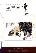 怎样画童子   1999  PDF电子版封面  7533013387  李学明著 