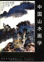 中国山水画学（1996 PDF版）