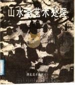 山水画艺术处理   1989  PDF电子版封面  7539400900  刘一原著 