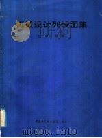 机械设计列线图集   1985  PDF电子版封面  15292·003  （日）木村章著；吴关昌，余康临译 