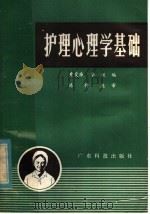 护理心理学基础   1981  PDF电子版封面  14182·42  黄爱廉，李铁编 