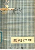 基础护理   1981  PDF电子版封面  14195·106  山东医学院卫生学校编 
