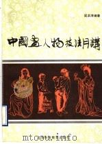 中国画人物技法月讲（1990 PDF版）