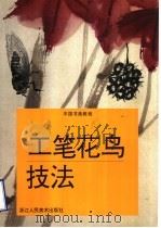 工笔花鸟技法   1998  PDF电子版封面  753400750X  叶玉昶编著 