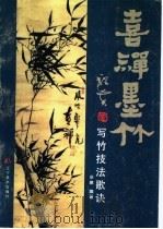 喜禅墨竹  写竹技法歌诀（1998 PDF版）