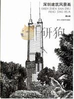 深圳建筑风景画   1998  PDF电子版封面  7534008298  潘玉琨绘 