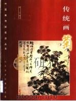 传统画菊（1999 PDF版）