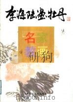 李海陆画牡丹（1998 PDF版）