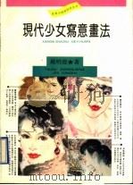 现代少女写意画法   1992  PDF电子版封面  7805694885  戴明德著 