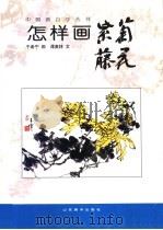 怎样画紫藤菊花   1997  PDF电子版封面  7533010612  于希宁绘；谭英林文 