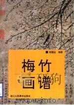 梅竹画谱   1998  PDF电子版封面  7534007585  顾震岩编著 