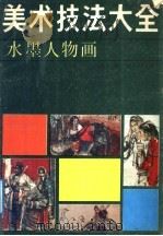 美术技法大全  水墨人物画   1998  PDF电子版封面  7541001805  史国良著 