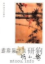 柳子谷画竹课徒稿   1998  PDF电子版封面  7533012038  柳子谷著 