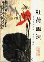 红荷画法   1990  PDF电子版封面  7533002679  杨文仁编绘 