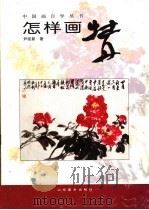 怎样画牡丹  画册   1996  PDF电子版封面  7533009517  尹延新著 