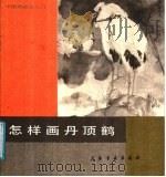 怎样画丹顶鹤   1987  PDF电子版封面  8172·1682  张渊 