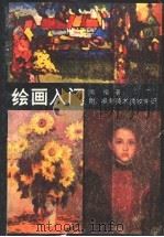 绘画入门   1985  PDF电子版封面  7113·566  周楷著 