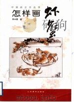 怎样画虾蟹（1998 PDF版）