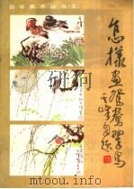 怎样画鸳鸯、翠鸟（1987 PDF版）