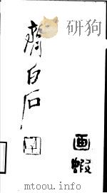 齐白石画虾   1990  PDF电子版封面  7535604048  徐中敏，娄师白编著 