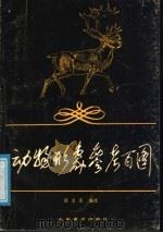 动物形象参考百图   1988  PDF电子版封面  7533001354  阎金良编绘 