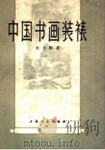 中国书画装裱（1980 PDF版）