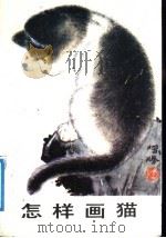 怎样画猫   1987  PDF电子版封面  7533000595  陈增胜著 