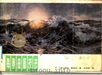 海景油画技法   1985  PDF电子版封面  8161·0515  （美）鲁滨逊（Robinson，J.）著；吕双明译 