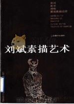 刘斌素描艺术（1995 PDF版）